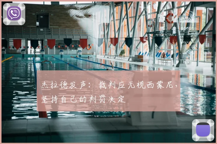 杰拉德发声:裁判应无视西蒙尼,坚持自己的判罚决定