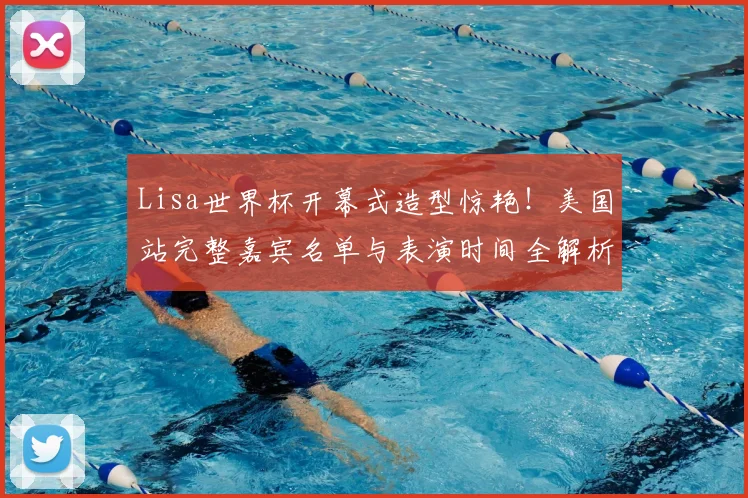 Lisa世界杯开幕式造型惊艳!美国站完整嘉宾名单与表演时间全解析